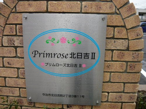 【その他】 | プリムローズ北日吉Ⅱ