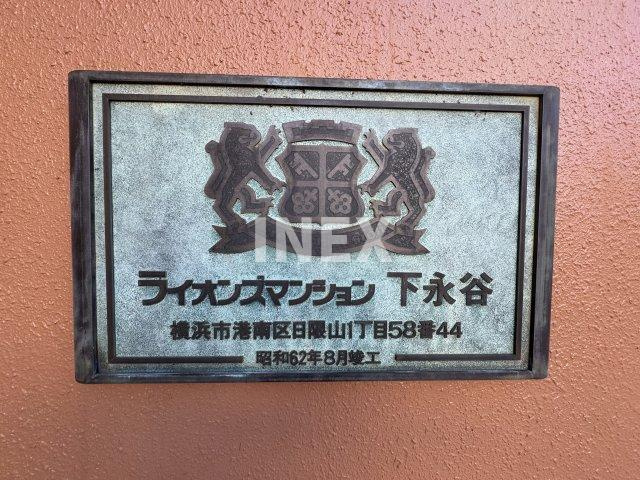 ライオンズマンション下永谷のその他