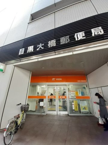 プティメゾン青葉台の周辺|目黒大橋郵便局まで350m