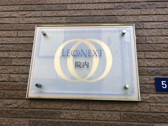 レオネクスト院内のその他