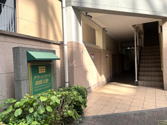 グリーンコート相模大野ヴィンテージスクエア