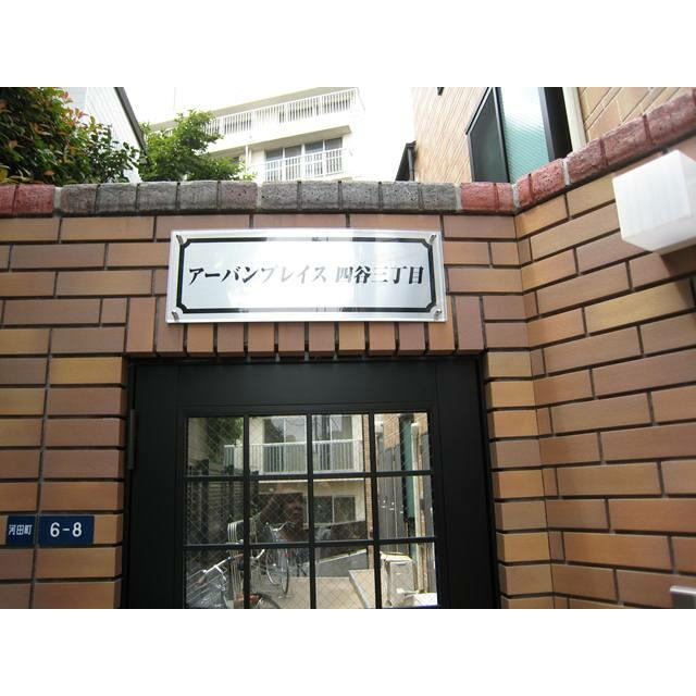 アーバンプレイス四ツ谷三丁目のエントランス