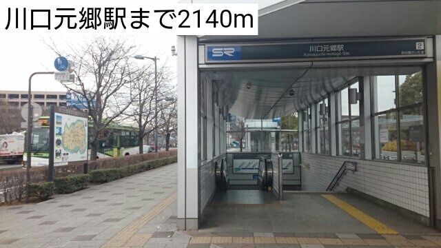 ラフィネ　リヴィエールの周辺|川口元郷駅まで2140m