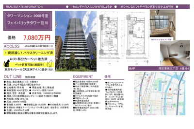 【その他】 | フェイバリッチタワー品川　仲介手数料無料＋40万円現金プレゼント中