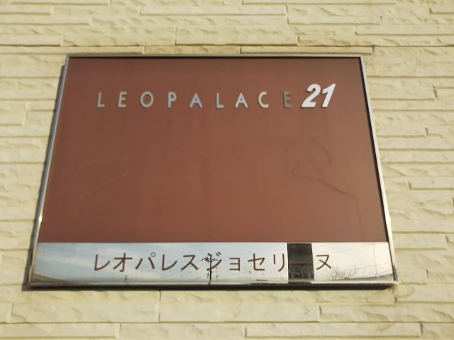 レオパレスジョセリーヌのその他