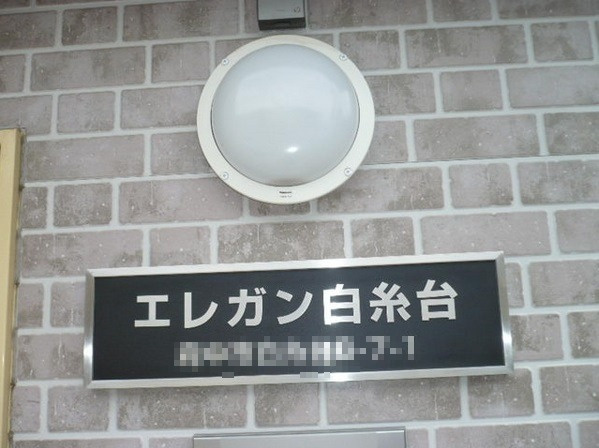 エレガン白糸台のその他