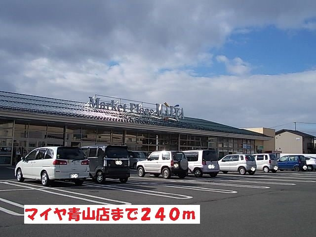 リツゲンＡ．Ｔの周辺|マイヤ青山店まで240m