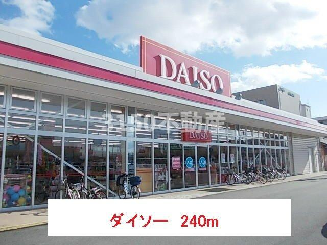 メゾン７８の周辺|ダイソーまで240m