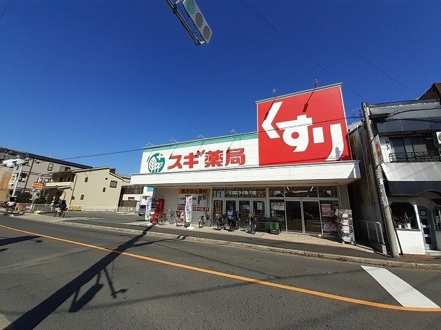 アベニュー名駅の周辺|スギ薬局まで650m