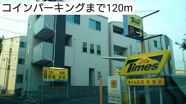 コ　オリナ　川崎の周辺|コインパーキングまで120m