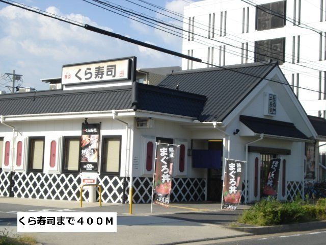 グリシーヌ１番館の周辺|くら寿司まで400m
