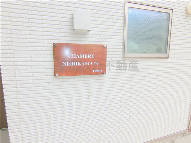 CHAMBRE NISHIKAMATA(シャンブルニシカマタの外観