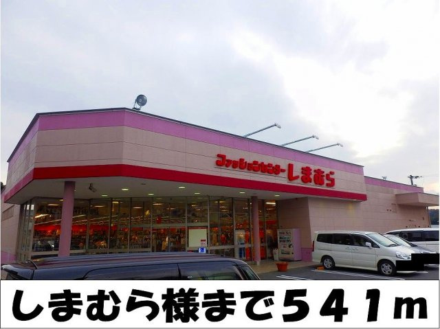 【周辺】 | エフルゲンスＡ | しまむら　様まで541m