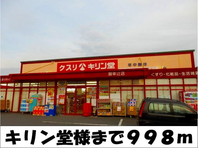 【周辺】 | エフルゲンスＡ | キリン堂　様まで998m