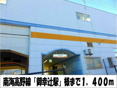 【周辺】 | エフルゲンスＡ | 南海高野線「御幸辻駅」　様まで1400m
