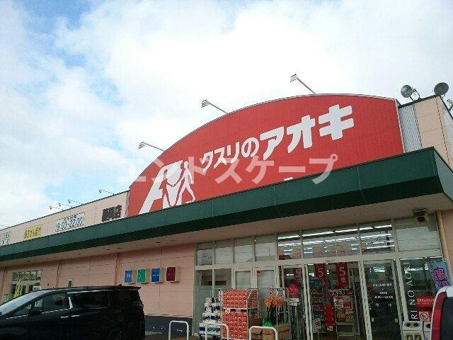グランクラスＤの周辺|クスリのアオキ藤岡店まで400m
高崎、前橋のお部屋探しはエンドスケープまで！お客様の理想お聞かせ下さい♪