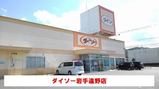 グローティール　Ｂの周辺|ダイソー岩手遠野店まで2000m