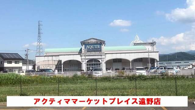 グローティール　Ｂの周辺|マーケットプレイス遠野店まで2000m