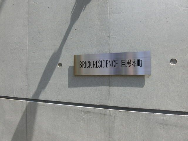 ＢＲＩＣＫ　ＲＥＳＩＤＥＮＣＥ　目黒本町のその他