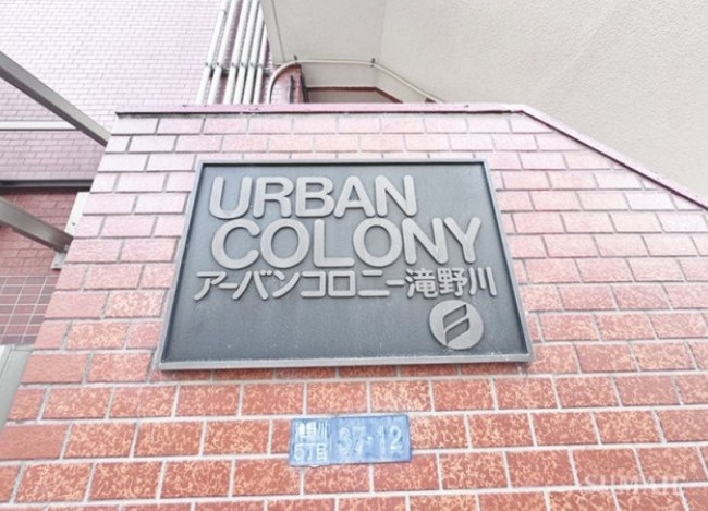 アーバンコロニ―滝野川のその他
