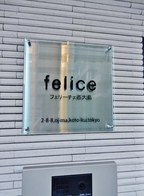 フェリーチェ西大島のその他