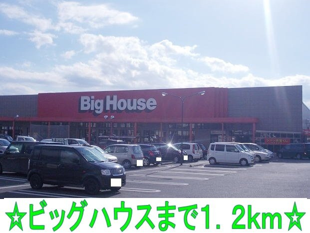 グレースＫⅡの周辺|ビッグハウスまで1200m