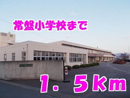 Ｒｏｓｅｍａｒｙの周辺|常盤小学校まで1500m