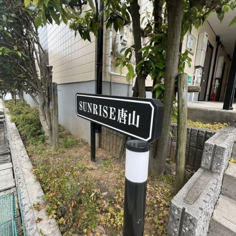 サンライズ唐山のその他