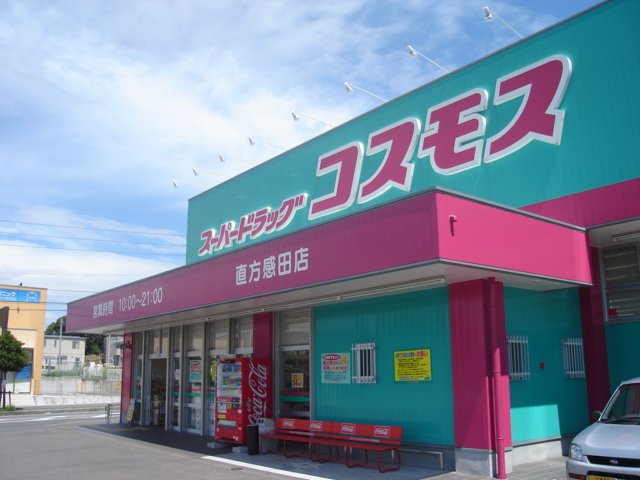 メゾン，フルールⅡの周辺|ディスカウントドラッグコスモス直方感田店まで569ｍ