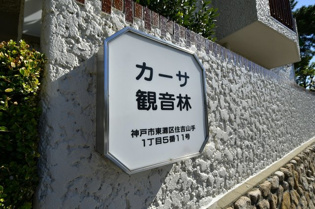 カーサ観音林の外観