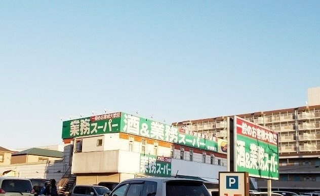 ザ・マンション横須賀の周辺|業務スーパー横須賀店まで484m