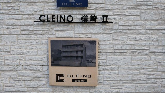 クレイノ樽崎Ⅱのその他