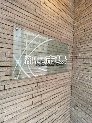 KS入谷EASTのその他|ランドマーク