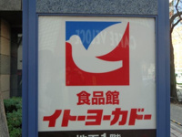 イトーヨーカドー　食…まで639m
