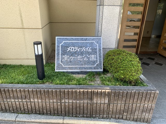 メロディーハイム宝ヶ池公園のその他