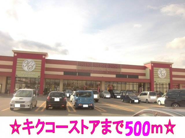 アロッジオ・プリムローズの周辺|キクコーストアまで500m