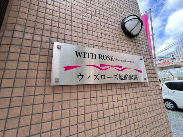 WITH　ROSE姫路駅南のその他