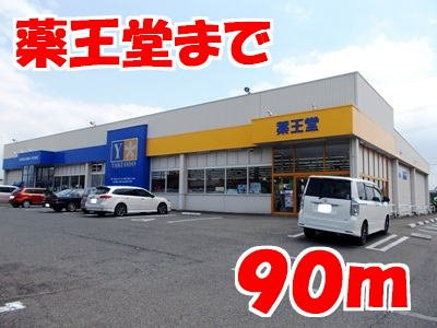 アンジェラスＢの周辺|薬王堂江刺店まで90m