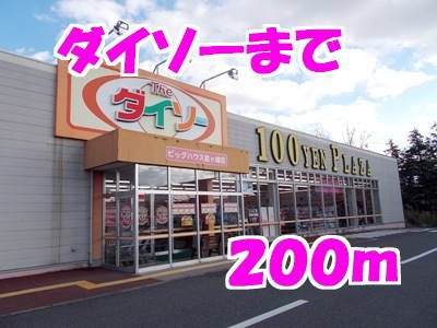 ＦＣパーソナルの周辺|ダイソーまで200m
