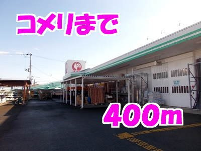 ＦＣパーソナルの周辺|コメリまで400m