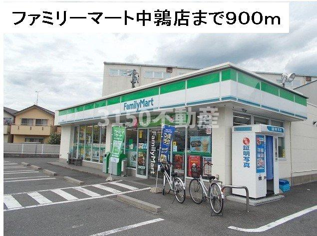 コンフォート西鶉　Ⅰの周辺|ファミリーマート中鶉店まで900m