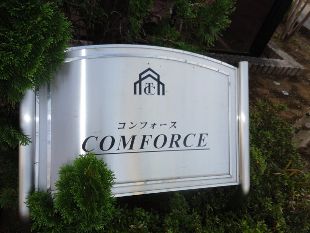 コンフォースのエントランス