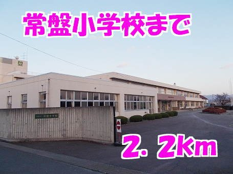 ブライト堤根Ａの周辺|常盤小学校まで2200m