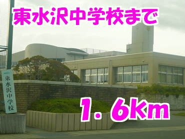 ブライト堤根Ａの周辺|東水沢中学校まで1600m