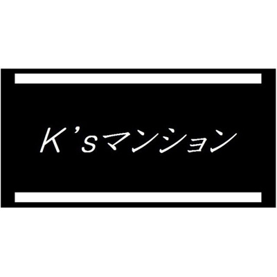 【その他】 | Ksマンション(ケーズマンション)