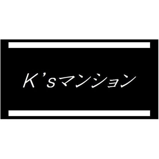 【その他】 | Ksマンション(ケーズマンション)