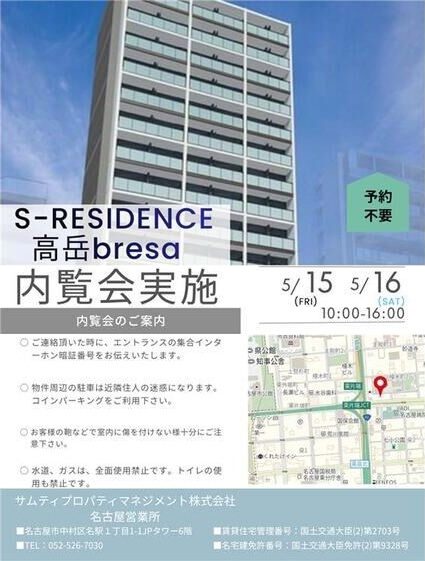 S-RESIDENCE高岳bresa(ブレサ)　5/15.16(10:00~16:00)内見会開催