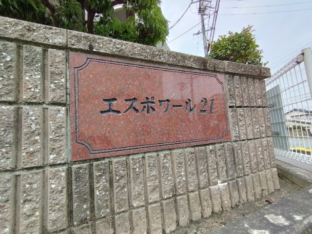 エスポワール２１のその他