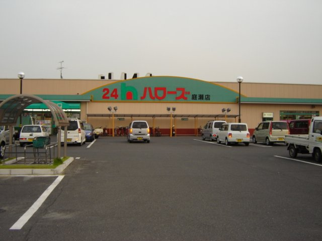 【周辺】 | グランチェスタⅡ | ハローズ庭瀬店まで720ｍ