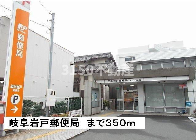 グロースフィールドⅡの周辺|岩戸郵便局まで350m